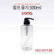 Coms 펌프용기 500ml