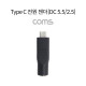 Coms Type C 전원 젠더(DC 5.5), USB 3.1(Type C) M/DC 5.5(2.5) F