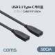 Coms USB 3.1(Type C) 케이블(연결 F/F) 50cm