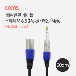 Coms 캐논 변환 케이블, 캐논(M)/6.5 스테레오 ST(M), 20cm