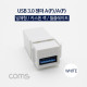 Coms USB 3.0 젠더-A(F)/A(F), 일체형/키스톤잭/월플레이트/ White