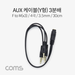 Coms AUX 스테레오 케이블 Y형 (4극) / 3분배 / F to M(x3) / 30cm