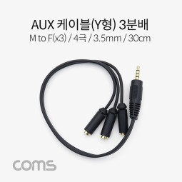Coms AUX 스테레오 케이블 Y형 (4극) / 3분배 / M to F(x3) / 30cm