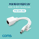 Coms POE 패시브 아답터 / DC 12V