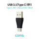 Coms USB 3.1(Type C) 젠더 (C M/USB 2.0 M) / Short