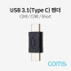 Coms USB 3.1(Type C) 젠더 (M/M) / Short