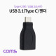 Coms USB 3.1(Type C) 젠더 (Type C M / 3.0 F) / Short