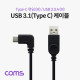 Coms USB 3.1(Type C) 케이블 (C M/USB 2.0 M) / C 꺾임(꺽임) / 25cm