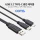 Coms USB 3.1(Type C) 충전 전용 케이블 (USB 2.0A M/C M/Micro 5P M) / Y형 / 30cm