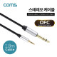Coms 스테레오 케이블 (3.5M/6.5M) 1.8M