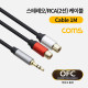 Coms 스테레오/RCA(2선) 케이블 (3.5 ST M/2RCA F), 1M