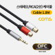 Coms 스테레오/RCA(2선) 케이블 (3.5 ST M/2RCA F) 1.8M