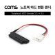 Coms 하드 변환 젠더 (2.5 -> 3.5) / 노트북용 HDD 변환 젠더