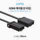 Coms HDMI 케이블(E 타입) 30cm / HDMI(F) to HDMI(Type E)