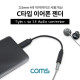 Coms C타입 이어폰 젠더 / USB 3.1(Type C) to 3.5 (4극) 오디오 컨버터 / 이어폰+마이크 지원!