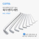 Coms 육각 렌치 세트 (9pcs), 볼형
