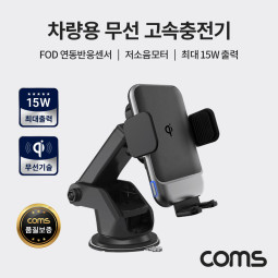 Coms 차량용 무선 고속충전기 (흡착거치+송풍구거치,최대 15W출력, FOD반응센서, 저소음모터)