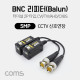 Coms BNC 리피터(Balun) / CCTV 신호연장 / 5MP (터미널 2P 타입, CVI/TVI/AHD/CVBS)