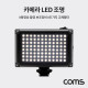 Coms 카메라 LED 조명 / 동영상 촬영 보조 조명 / 5400K / 3200K 교체필터