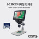 Coms 7형 HD LCD 디지털 현미경 1200배율 / 1-1200X 고배율