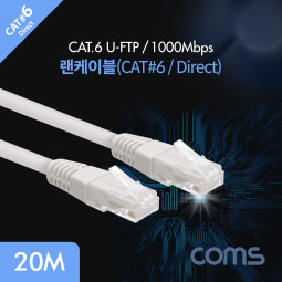 Coms 랜케이블(Direct/Cat 6) / 회색 / 1000Mbps LC / 고급포장 / 20M