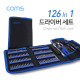 Coms 공구세트 126pcs / 126 in 1 / 분해, 수리