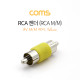 Coms RCA MM 젠더(RCA M/M)/ 황색 / Yellow
