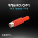 Coms 컨넥터 / 커넥터-RCA 암/적색 (RCA Female)