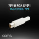 Coms 컨넥터 / 커넥터-RCA 암/백색 (RCA Female)