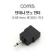 Coms 안테나 젠더(3.5Ø mono M/ 300Ω-75Ω)