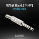 Coms 모노 제작용 컨넥터 / 커넥터 / 6.3(6.5) Male / 메탈 / 골드