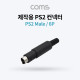 Coms 컨넥터 / 커넥터-PS2 수/6P (PS2 Male)