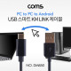 Coms USB 스마트 KM LINK 케이블 2M (Type C to USB2.0 PC to PC) / 키보드&마우스 공유 / 데이터전송 지원
