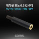 Coms 모노 제작용 컨넥터 / 커넥터 / 6.3(6.5) Female / 메탈 / 블랙