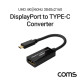 Coms DisplayPort(F) to USB 3.1 Type C(M) UHD 4k@60Hz 컨버터 / PIN-C, PIN-E 모드 지원