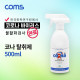 Coms 코나 탈취제 / 세균 및 바이러스 예방 / 500ml 스프레이