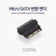 Coms SATA 젠더 (Micro SATA 변환), 1.8형 SSD[E] / Micro SATA(PSB형) to SATA(Cable)