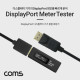 Coms DP 디스플레이 포트 기기 종합 테스터기 / 측정기(DisplayPort Meter Tester)