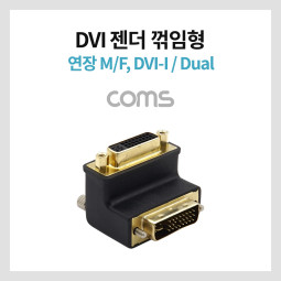 Coms DVI 젠더(연장 M/F) / 꺾임(꺽임) / DVI-I / Dual