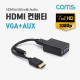 Coms HDMI 컨버터(HDMI to VGA+AUDIO) / 오디오 지원 / 케이블 타입