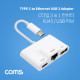Coms USB 3.1 Type-C 컨버터(3 in 1) 10/100 LAN RJ45/USB 허브/C타입