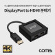 Coms 디스플레이포트 to HDMI 2포트 분배기/미러링/스플리터/컨버터/ DP to HDMI 2port