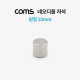 Coms 네오디움 자석 (원형) / 10mm