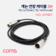 Coms 캐논 케이블 연장 / XLR(3P Mic) M/F / 3M