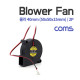 Coms 쿨러(Blower Fan) 블로워 팬 / 2P / 팬 40mm / 50x50x15mm
