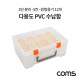 Coms 다용도 PVC 수납함 / 정리함 / 2단 분리 / 5칸 / 원형용기 12개