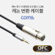 Coms 캐논 변환 케이블 1.2M / 캐논(F)/3.5 Stereo(M) / 무산소 동선(OFC)