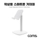 Coms 탁상용 스마트폰/태블릿 거치대