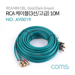 Coms RCA 케이블(3선/고급) / 24K Gold / 10M / Dark Green