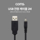 Coms USB 전원 케이블 (USB 2.0 M to DC 3.5/1.3 M) 2M / Black